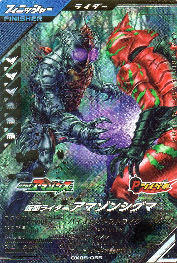 ★新品未使用★CX05-055 LR 仮面ライダーアマゾンシグマ★ガンバレジェンズ拍卖