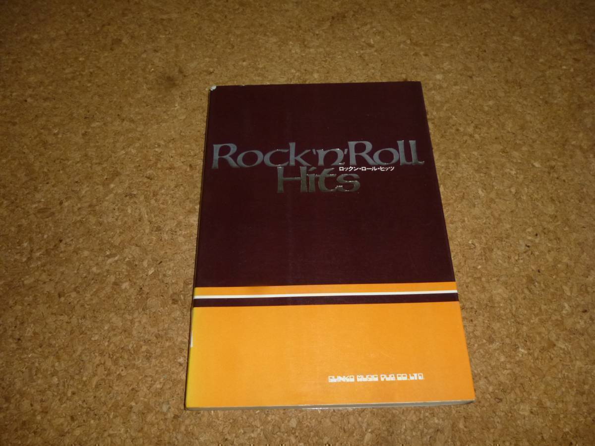 ロックン・ロール・ヒッツ シンコーミュージック 昭和50年拍卖