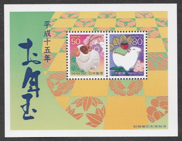 ★早期終了★平成15年年賀小型シート/陶人形土鈴未 未使用拍卖