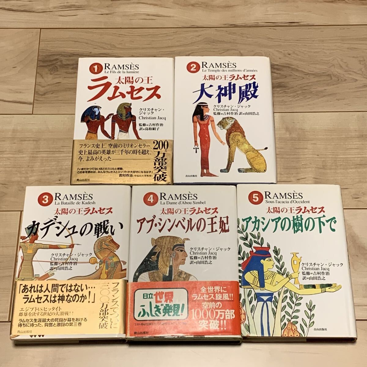 ほぼ初版完結set クリスチャン・ジャック 太陽の王 ラムセス 青山出版社刊拍卖