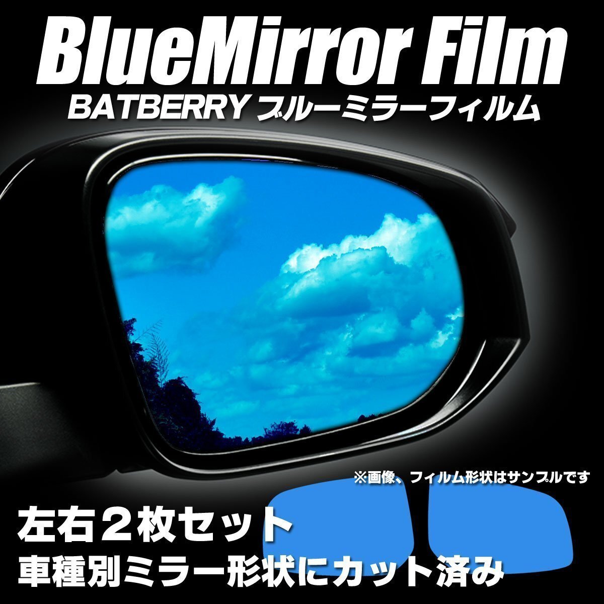 BATBERRYブルーミラーフィルム ホンダ フィット GD系 中期用 左右セット※ドアミラーウインカー付き車専用 H16年6月~H17年12月まで対応拍卖