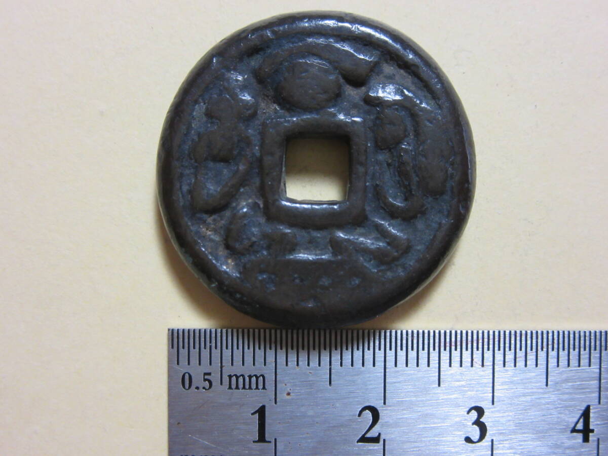 21,絵銭 面子銭 大黒 25,56g拍卖