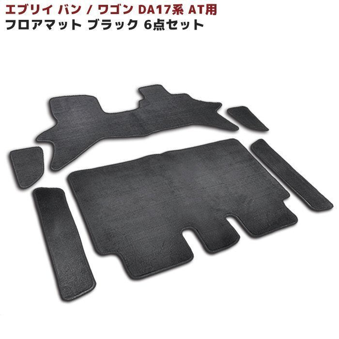 DA17V DA17W エブリイ AT用 フロアマット ブラック 6点セット Ver,2 新品 フロア ステップ 黒無地 厚み5mm スズキ エブリィ バン ワゴン拍卖