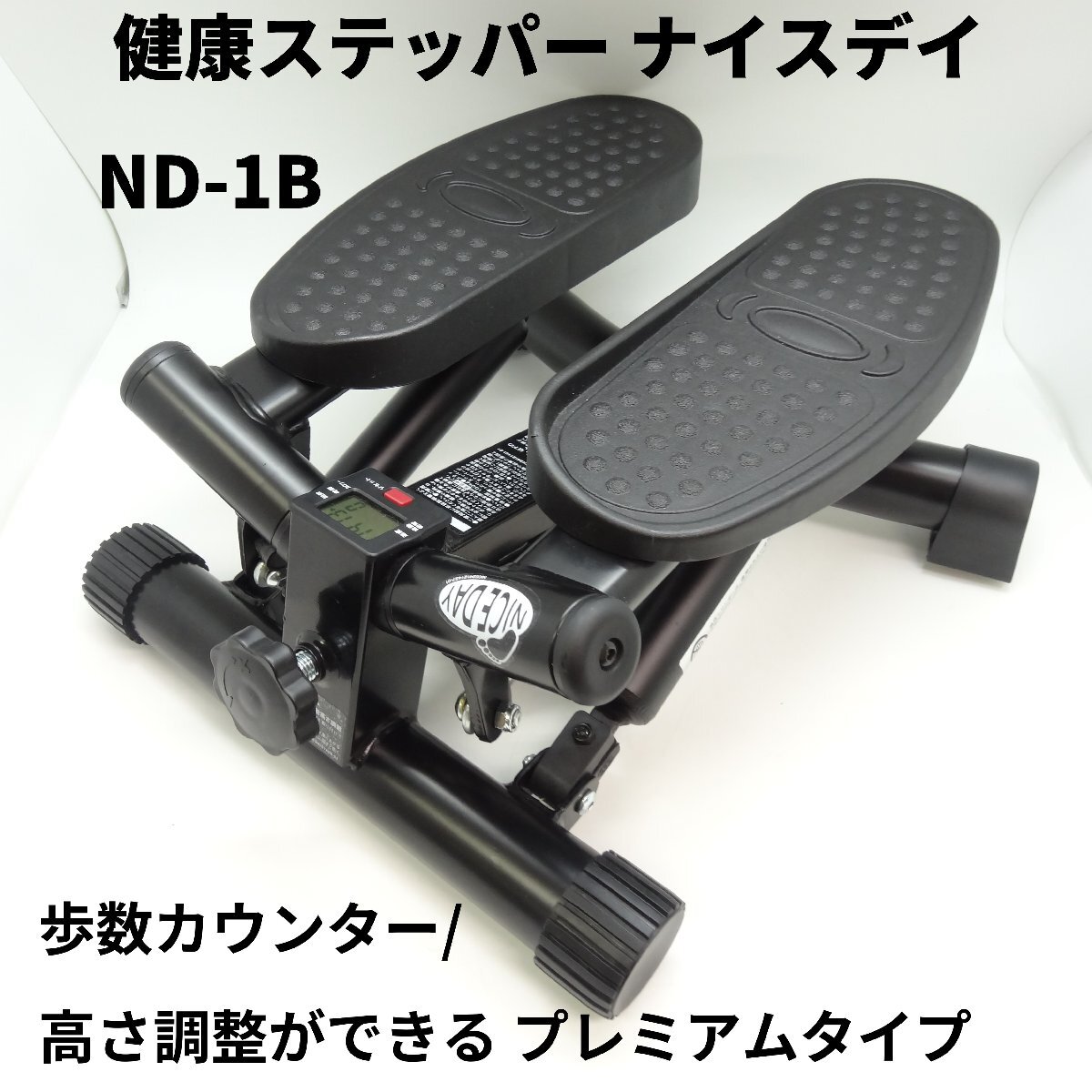 【美品】 健康ステッパー ナイスデイ ND-1B 歩数カウンター・高さ調整ができる プレミアムタイプ ショップジャパン Niceday 【動作OK】拍卖