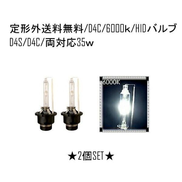 HIDバルブ D4C(D4R/D4S) 12V 24V 35W 6000K バーナー HID交換バルブ ヘッドライトバルブ 2個セット拍卖