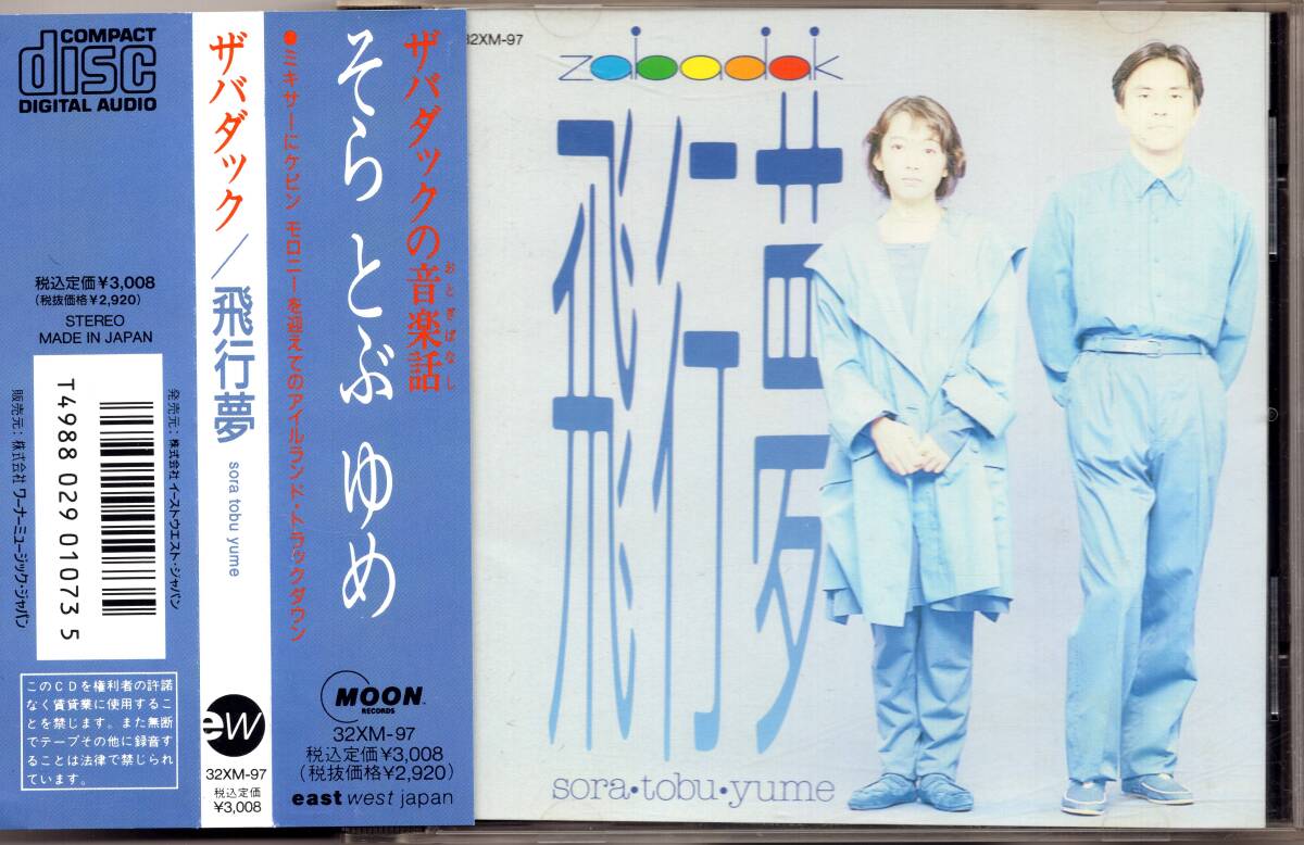 ☆ザバダック(zabadak)/飛行夢=sora・tobu・yume=そら とぶ ゆめ◆89年発表のポップな無国籍音楽の超大名盤◇激レアな帯付き&状態良好!★拍卖