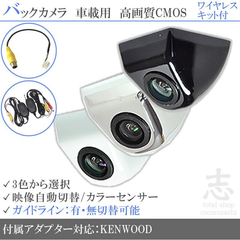 ケンウッド KENWOOD 固定式 バックカメラ/入力変換アダプタ ワイヤレス 付 ガイドライン 汎用 リアカメラ拍卖