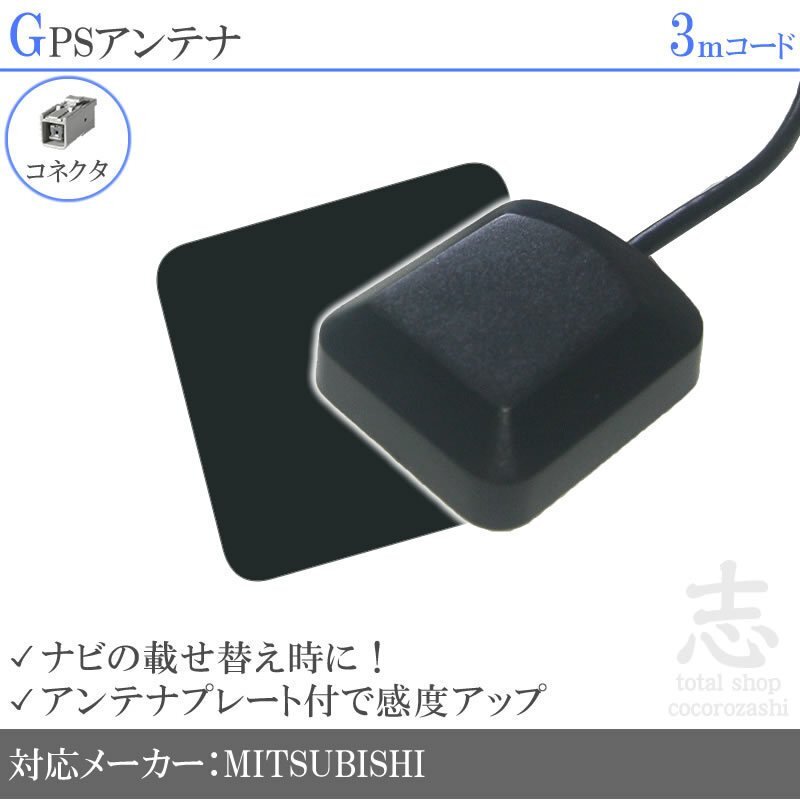 即納 GPSアンテナ ミツビシ/三菱 NR-HZ750CDDX-3 プレート付 感度UP GPS 高品質 置き型 小型 汎用拍卖
