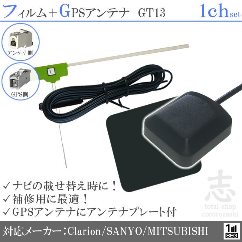 サンヨー SANYO ナビ GPSアンテナ + GT13 ワンセグ フィルムアンテナ 1CH エレメント アンテナコード 補修用 1枚拍卖