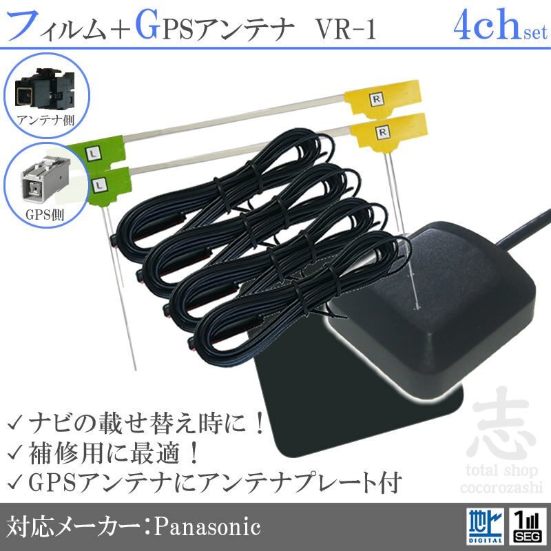 パナソニック Panasonic CN-RE04WD GPSアンテナ + VR1 フルセグ フィルムアンテナ 4CH エレメント アンテナコード 補修用 4枚拍卖