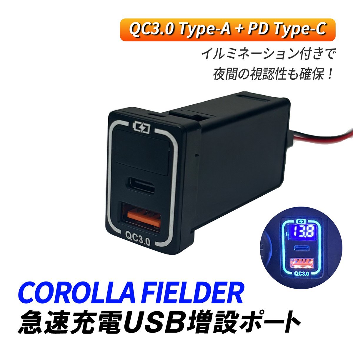 カローラフィールダー 140系 160系 USBポート 増設 QC3.0 急速充電 トヨタ Aタイプ USB電源 2ポート スイッチホール LED 埋め込み パーツ拍卖