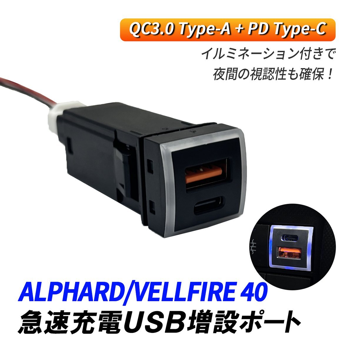 アルファード ヴェルファイア 40系 USB 増設 車 USBポート 埋め込み トヨタ Dタイプ QC3.0 PD3.0 急速充電 USB電源 スイッチホール パネル拍卖