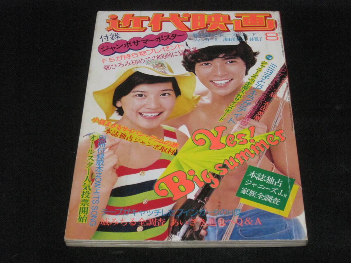 近代映画 1974年 8月号◆小坂まさる フィンガー5 ジャニーズJr あいざき進也 西城秀樹 城みちる 荒川務 弾ともや 森田日記 長谷直美 拍卖