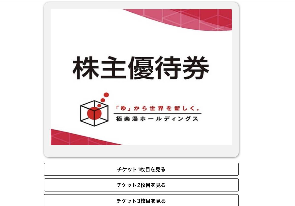 極楽湯 12枚 株主優待券 電子チケット拍卖