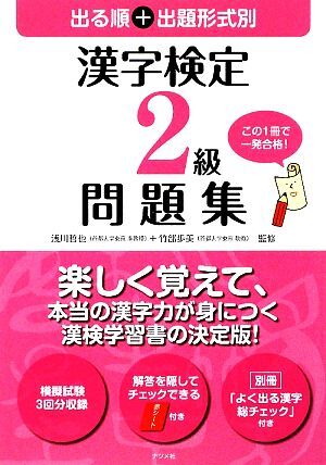 出る順+出題形式別 漢字検定2級問題集/浅川哲也,竹部歩美【監修】 拍卖