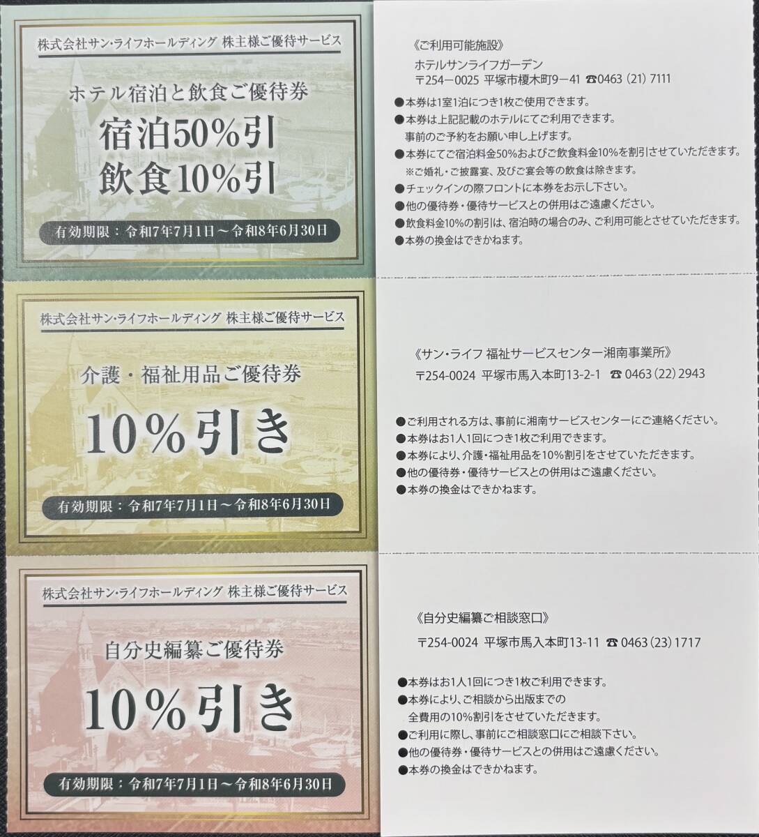 【送料込み200円】サンライフホールディングス株主優待券 宿泊・介護・自分史編集 割引券(各1枚)拍卖