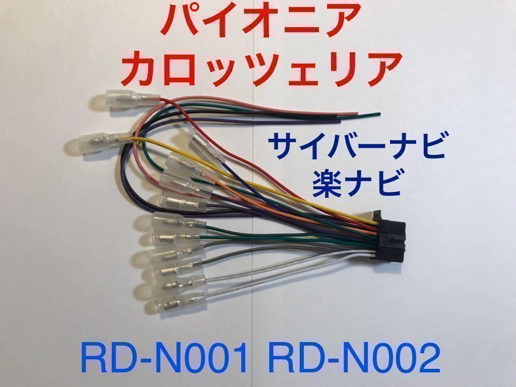 RD-N001互換 新品 カロッツェリア 16P 電源ケーブル オーディオハーネス 電源ハーネス AVIC-RL05 AVIC-RL900 AVIC-RW900 AVIC-RZ900拍卖