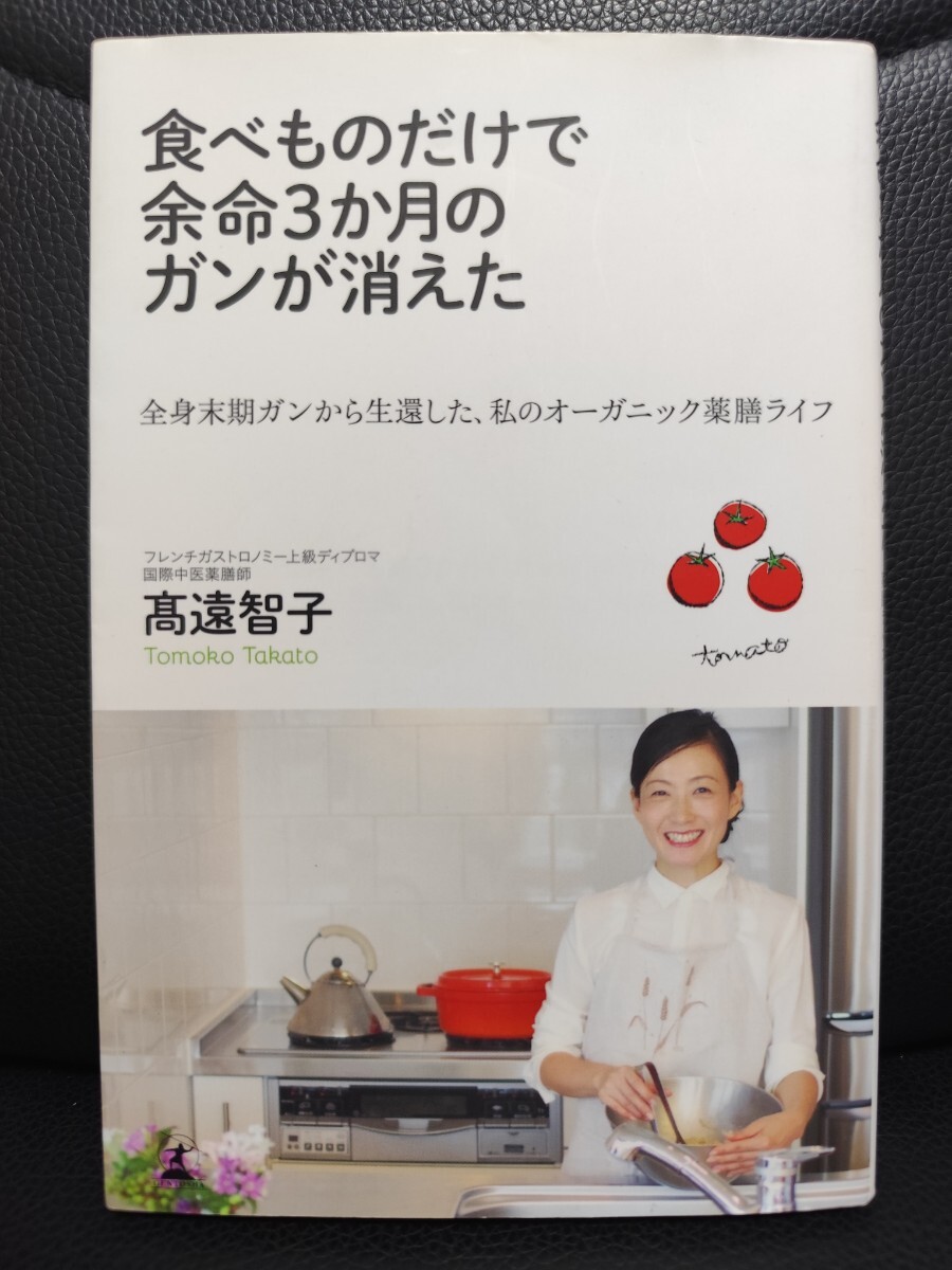 食べものだけで余命3か月のガンが消えた 全身末期ガンから生還した、私のオーガニック薬膳ライフ 高遠智子/著 幻冬舎 本 癌 病気 健康拍卖