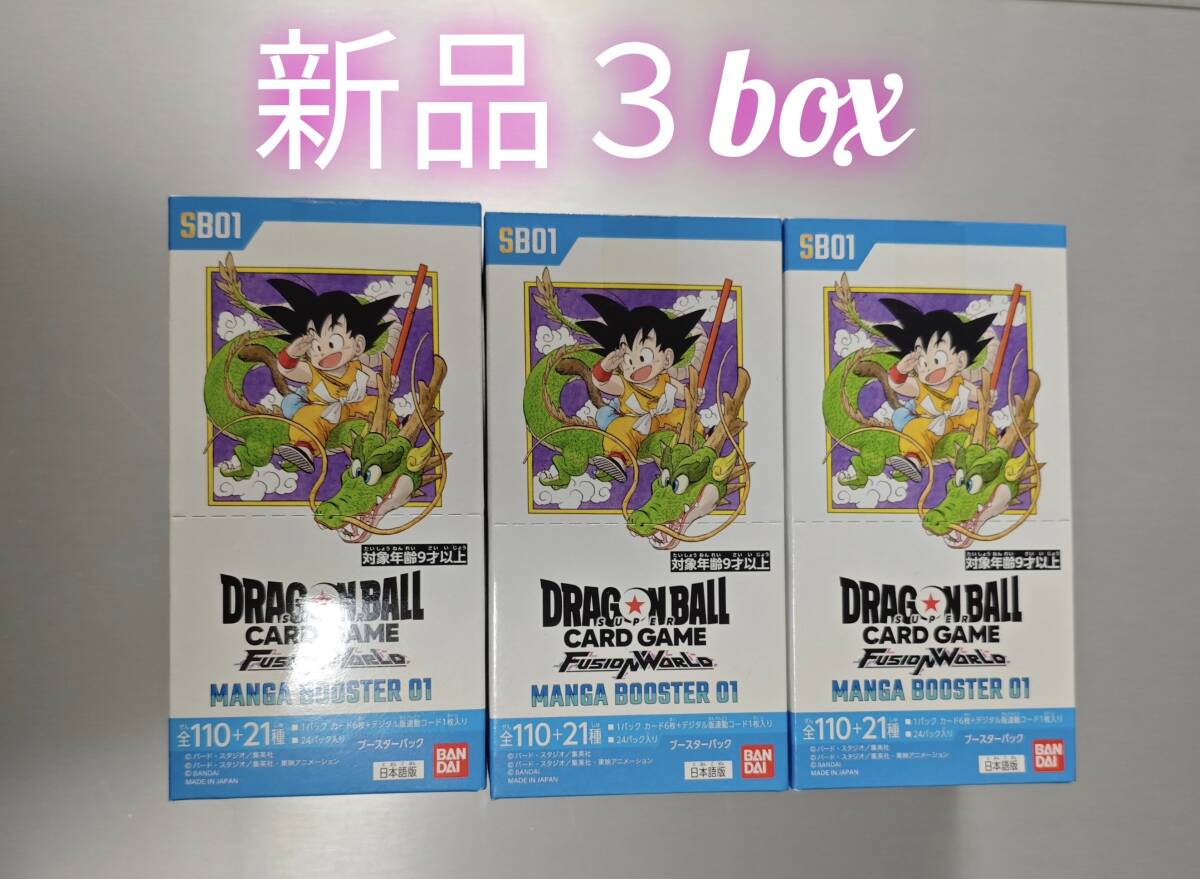 【新品3box】マンガブースター01【ドラゴンボールスーパーカードゲーム】DRAGONBALL FUSION WORLD MANGA BOOSTER01 フュージョンワールド拍卖