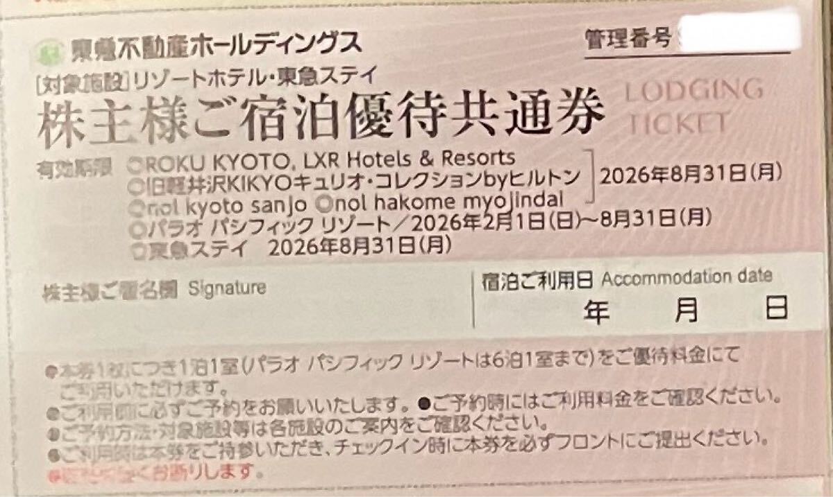 【複数有】東急不動産 株主優待 株主宿泊優待共通券 1枚拍卖