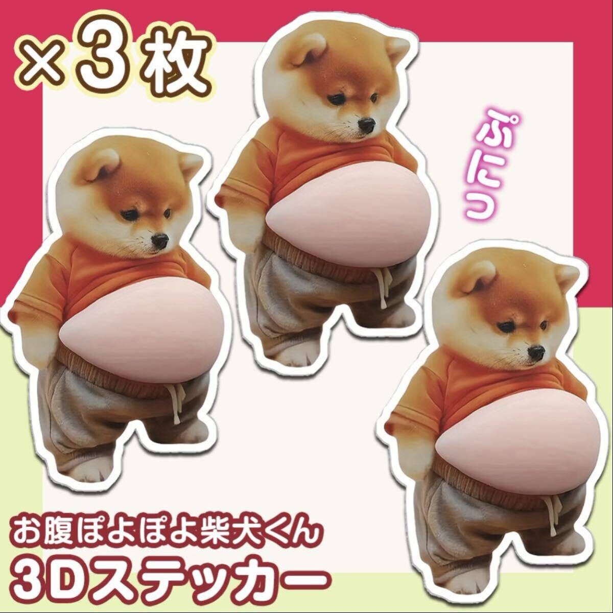 ぷくぷくシール ぷにぷに 3D 立体シール 犬 おなか 3枚セット 柴犬拍卖