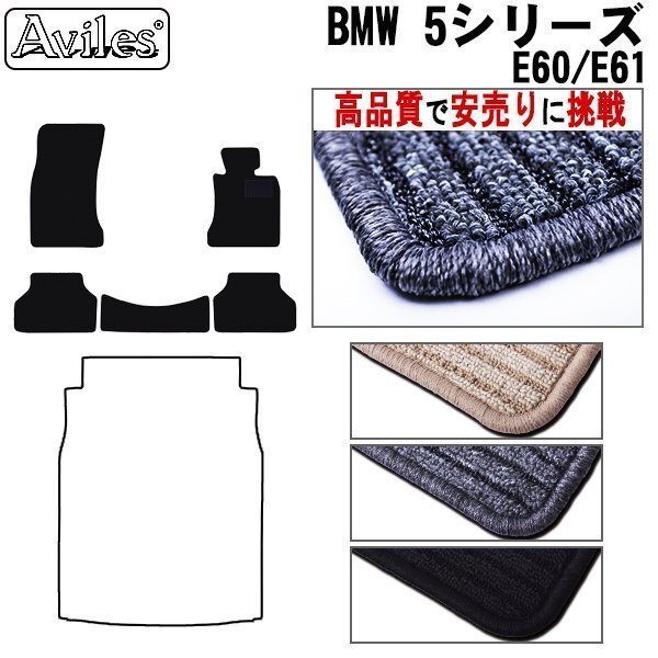 当日発送 フロアマット BMW 5シリーズ E61 ツーリング ワゴン 後期 右H H19.06- 【全国一律送料無料 高品質で安売に挑戦】拍卖