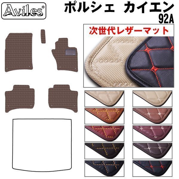 次世代のレザー フロアマット ポルシェ カイエン 92A 右H H22.03-【全国一律送料無料】【10色より選択】拍卖