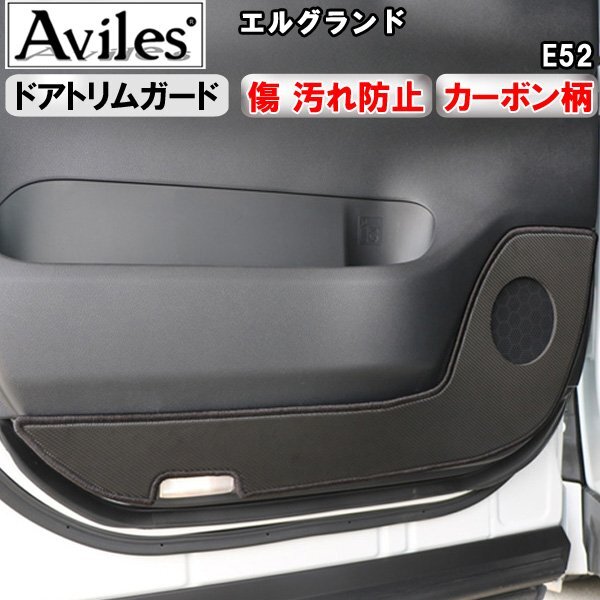 【傷防止】(ドアトリム)日産 エルグランド E52 キックガード ドアトリムガード 傷防止カバー カーボン柄拍卖
