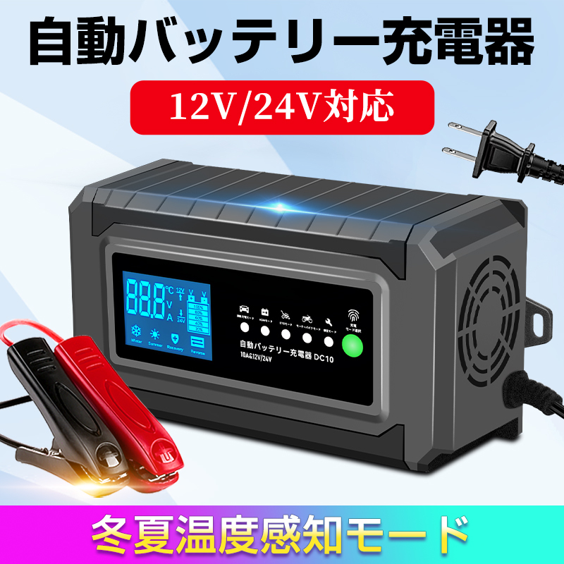 新品 自動バッテリー充電器 10A 12V/24V対応 バッテリーチャージャー 充電器 全自動 AGM/GEL車充電 バッテリー診断機能 温度感知 LVYUAN拍卖