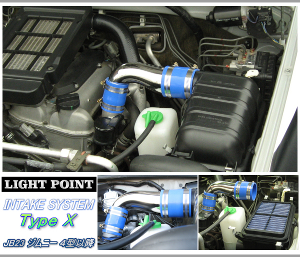 【インテークシステム Type X】 JB23ジムニー 4型以降 LIGHT POINT TRUST AIRINX-GT拍卖