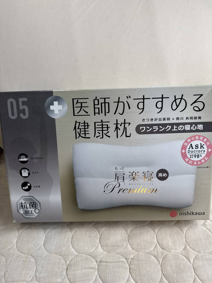 nishikawa 医師がすすめる健康枕 肩楽寝高めプレミアム拍卖