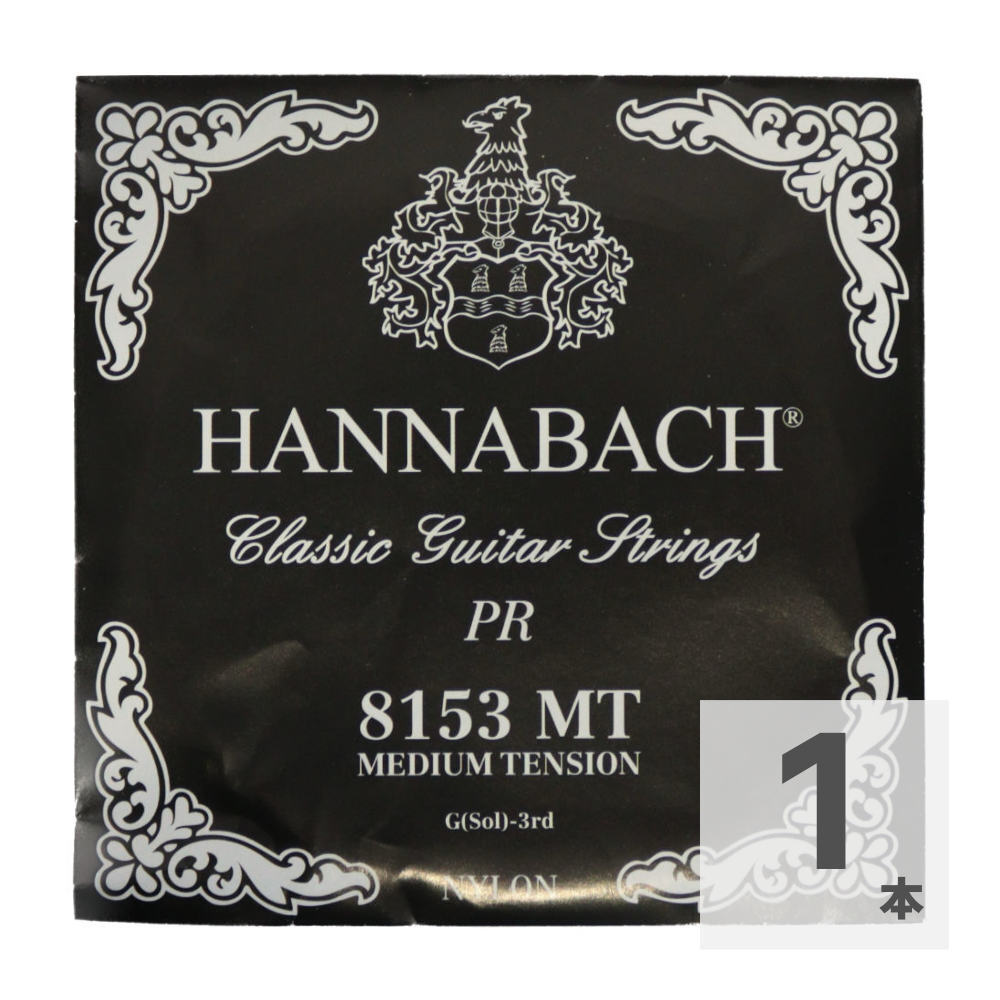 ハナバッハ クラシックギター弦 バラ弦 3弦 1本 HANNABACH E8153 MT-Black G 黒 ブラック ギター弦 クラギ弦拍卖