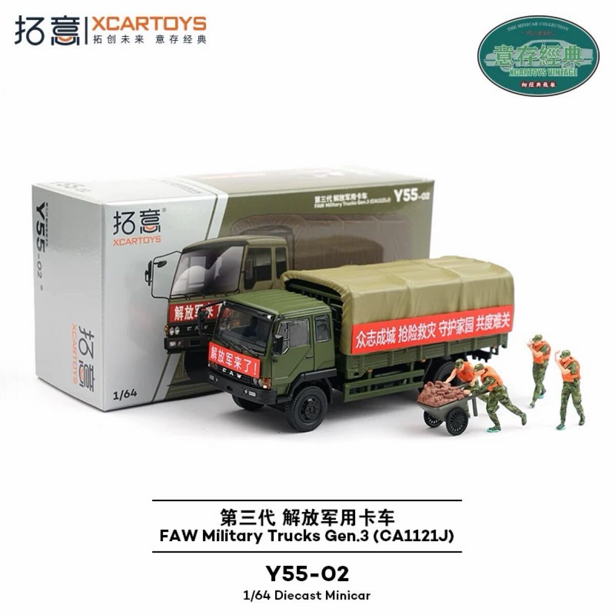 1/64 拓意 xcartoys 中国軍 解放トラック ミニカー フィギュア付き拍卖