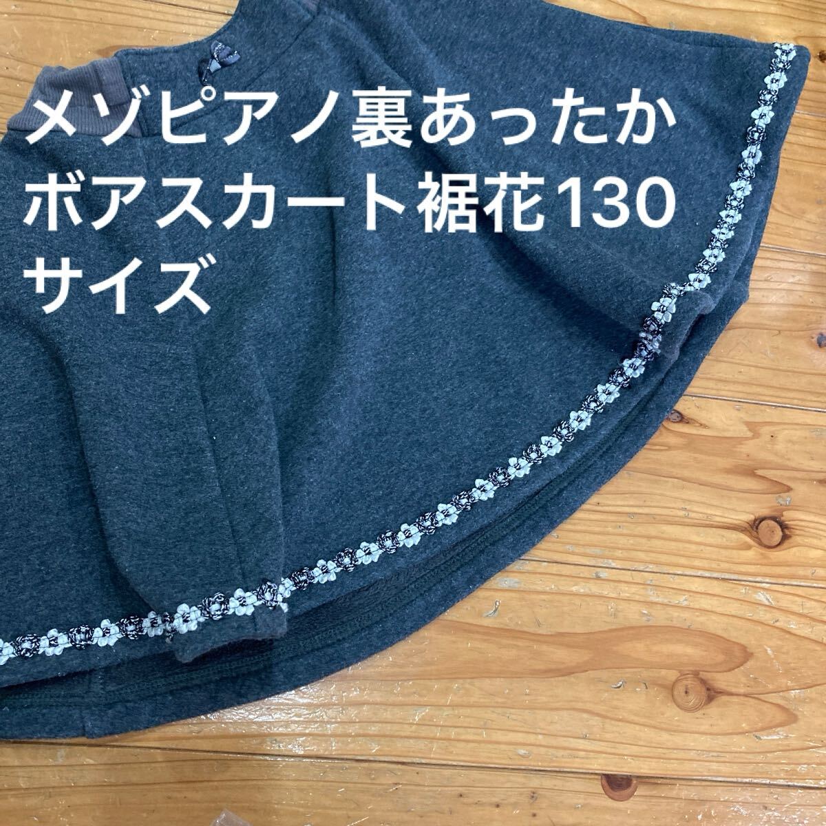 used即決送料無料mezzo piano メゾピアノ あったか裏ボア ミニスカート 130サイズ 裾花ポリエステル75%綿22%ポリウレタン3%濃いグレー拍卖