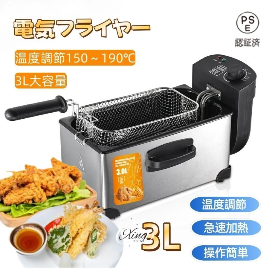 フライヤー 家庭用/業務用 電気フライヤー 3L 揚げ物器 串揚 卓上フライヤー ステンレス 90-190℃温度調節 大容量 過熱防止機能 油ハネ防止拍卖
