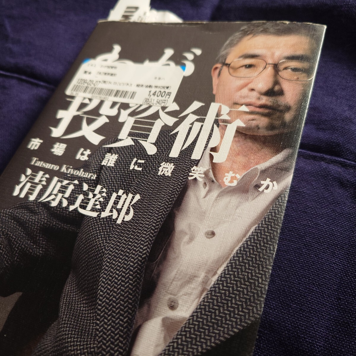 わが投資術 市場は誰に微笑むか 清原達郎著。匿名配送、送料込みだよ! 拍卖