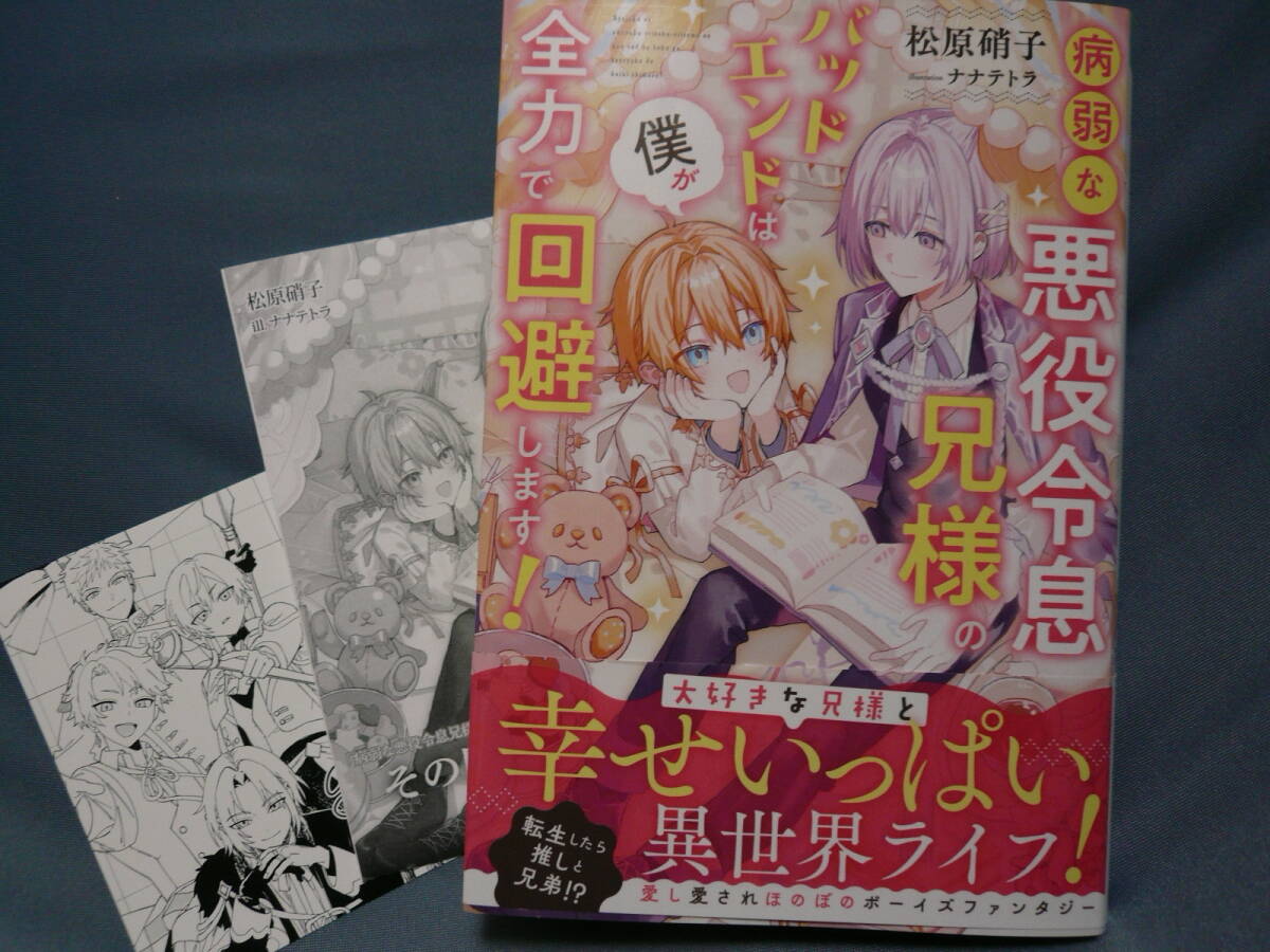 松原硝子「 病弱な悪役令息兄様のバッドエンドは僕が全力で回避します! 」ナナテトラ コミコミ特典SSペーパー + SSイラストカード付拍卖
