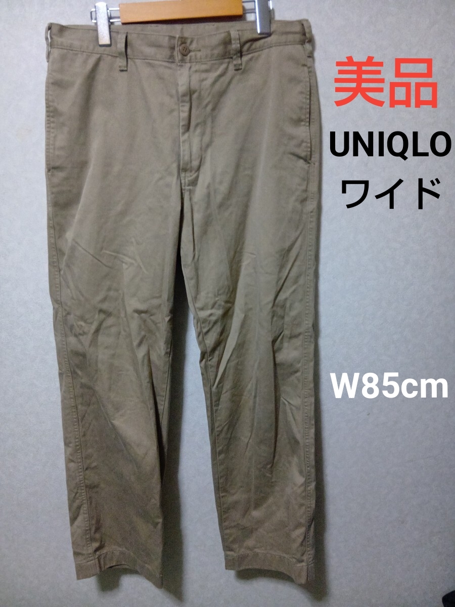 美品 UNIQLO ワイドチノパン W85cm ベージュ チノパンツ ゆったり ダボダボ 大きいサイズ ワイドフィットチノ拍卖