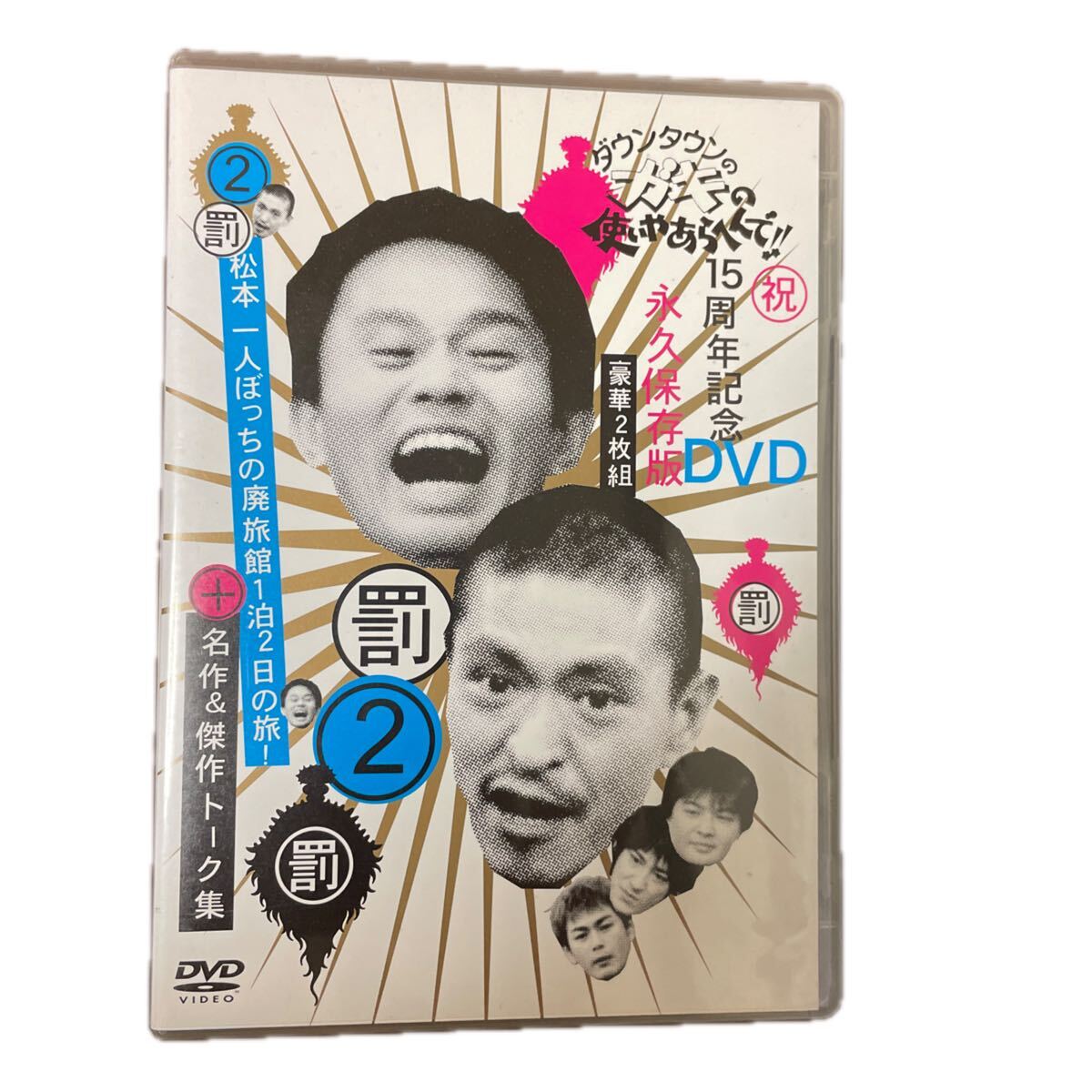 ダウンタウンのガキの使いやあらへんで 2 松本一人ぼっちの廃旅館1泊2日の旅 DVD拍卖