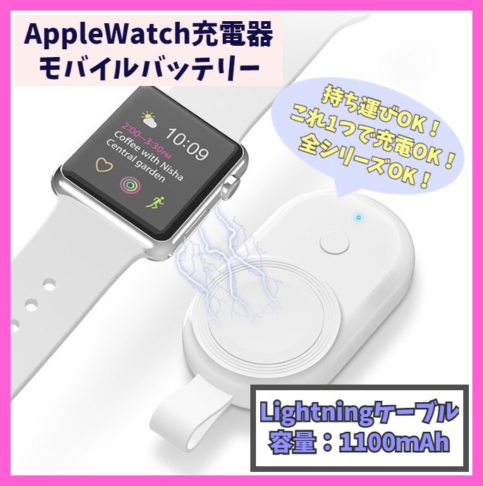 Apple Watch モバイルバッテリー series 1/2/3/4/5/6/7/8/SE/SE2 充電器 Lightning シリーズ 携帯 持ち運び アップルウォッチ f1pT拍卖