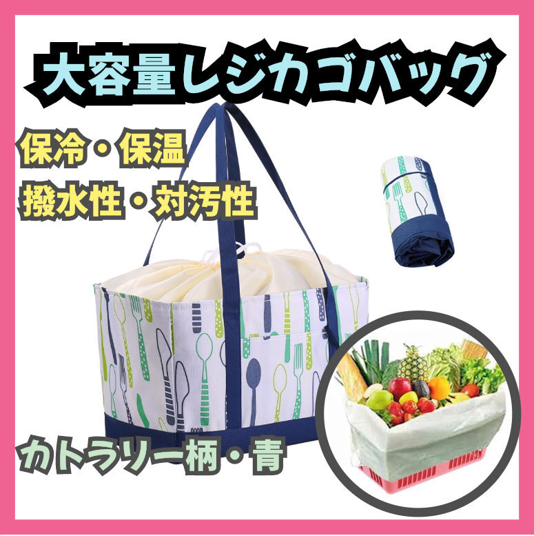 エコバッグ レジカゴバッグ 大容量 保温 保冷 折りたたみ 巾着 青色 レジかご カート 折り畳み ブルーレジャー アウトドア y0wT拍卖