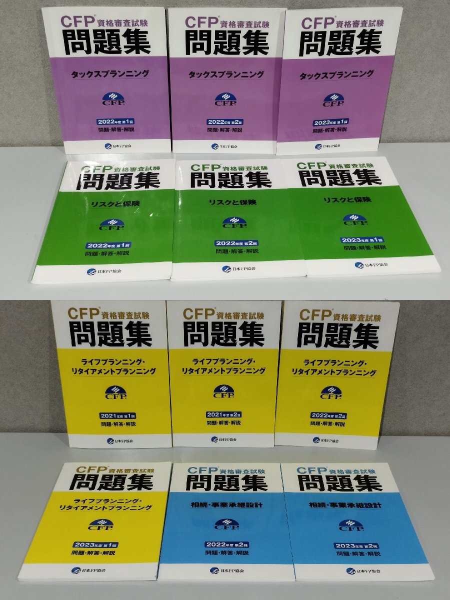 【12冊セット】CFP資格審査試験問題集 タックスプランニング/相続・事業承継設計/リスクと保険/他 2021~2023 日本FP協会【ac01h】拍卖