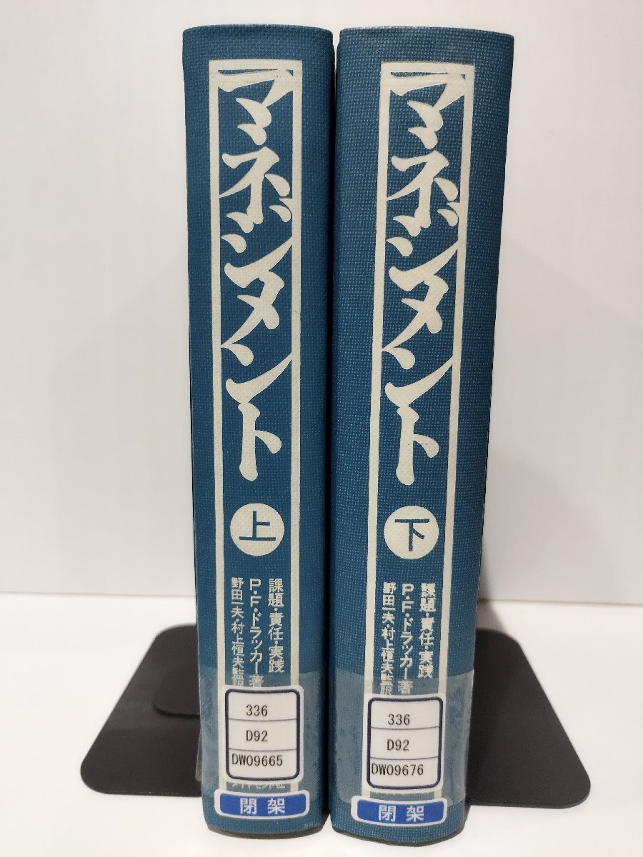 【除籍本/上下巻セット】マネジメント(上)・(下) 話題・責任・実践 P・F・ドラッカー ダイヤモンド社 【ac03q】拍卖