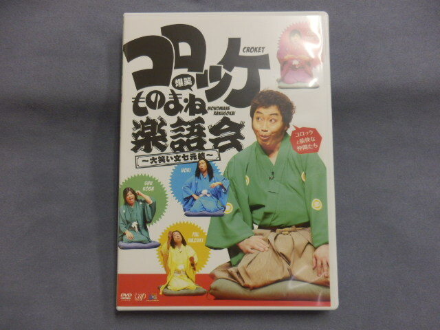 6304△ DVD コロッケ 爆笑ものまね楽語会 ~大笑い文七元結~拍卖