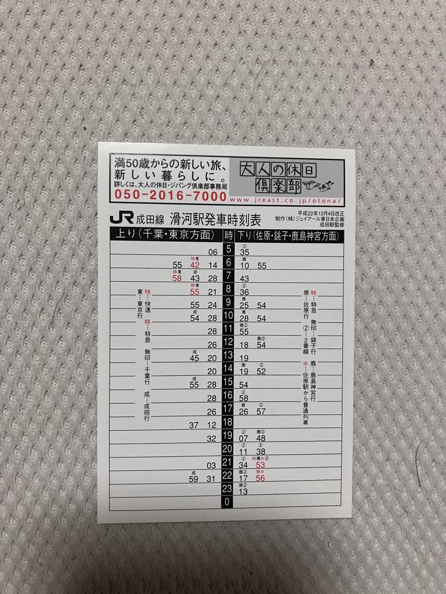 【最後の駅別】滑河駅ポケット時刻表 平成22年12月4日改正 JR東日本成田線 房総料金回数券拍卖