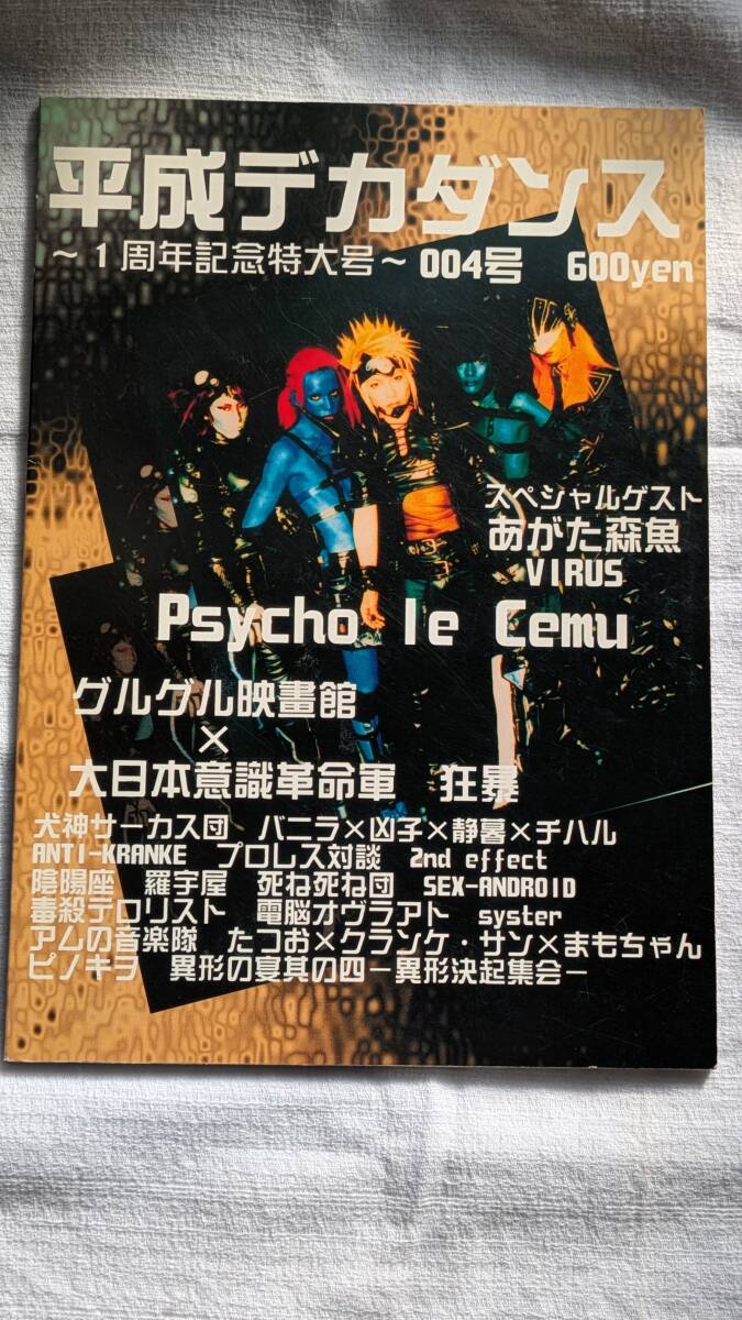 平成デカダンス 1周年記念特大号 004号 音楽情報誌 Psycho le Cemu グルグル映畫館 あがた森魚 第日本意識革命軍 犬神サーカス団拍卖