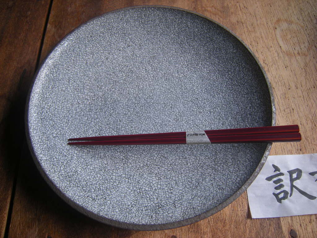 市◎美濃焼*訳あり【新品・未使用】梅花皮(かいらぎ) 黒渕 和皿 8寸(25.8㎝x3.5㎝)1枚から *お勧め*料亭うつわ*高級うつわ**拍卖