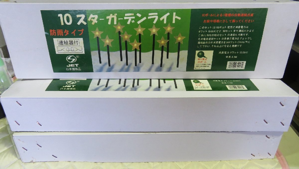 A31 10スターガーデンライト 3箱 屋外 埋め込み クリスマス イルミネーション 現状品拍卖