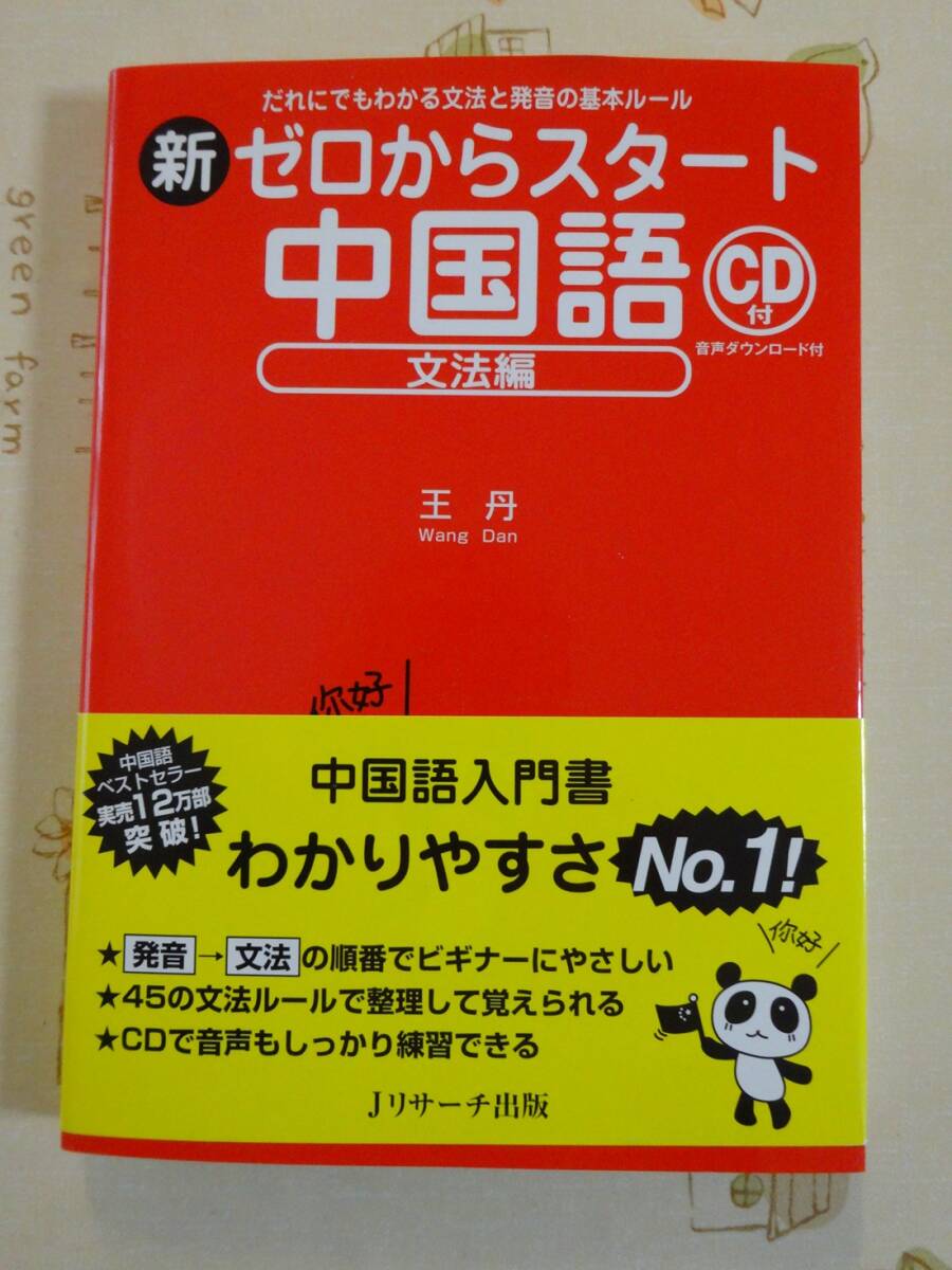新ゼロからスタート中国語 文法編 未開封CD付 中古品拍卖