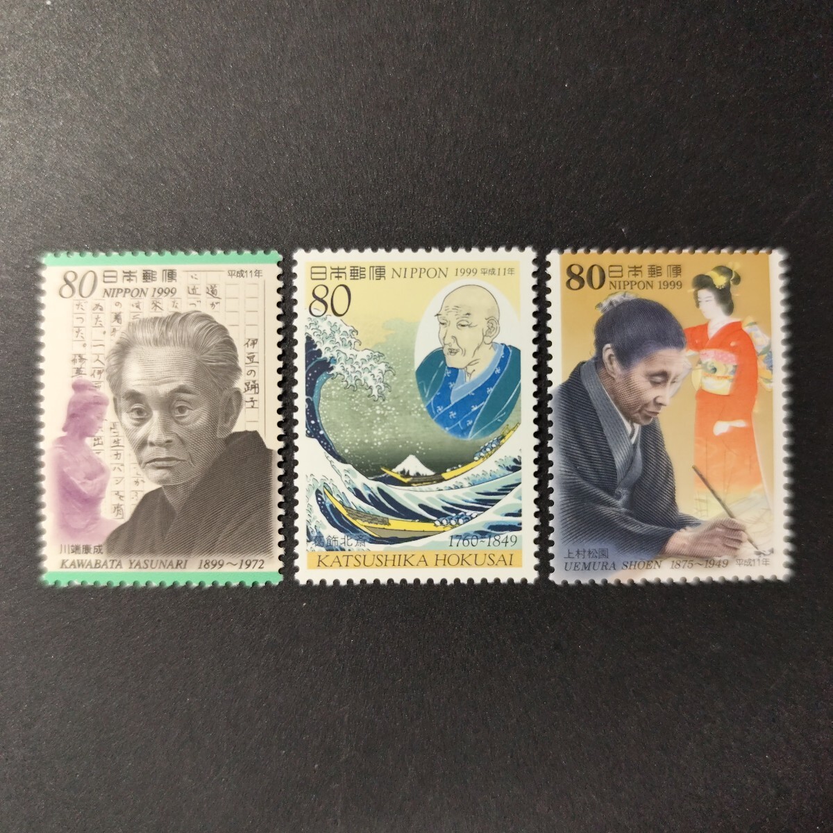 第2次文化人切手 第8集 「川端康成」「葛飾北斎」「上村松園」 全3種 1999年拍卖